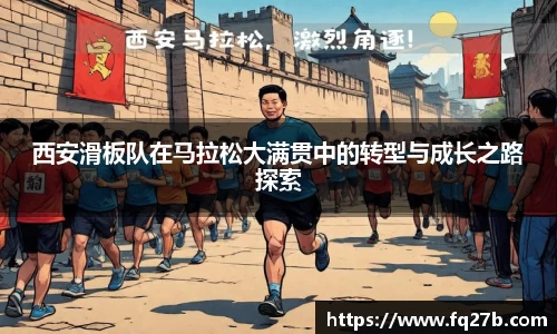 西安滑板队在马拉松大满贯中的转型与成长之路探索